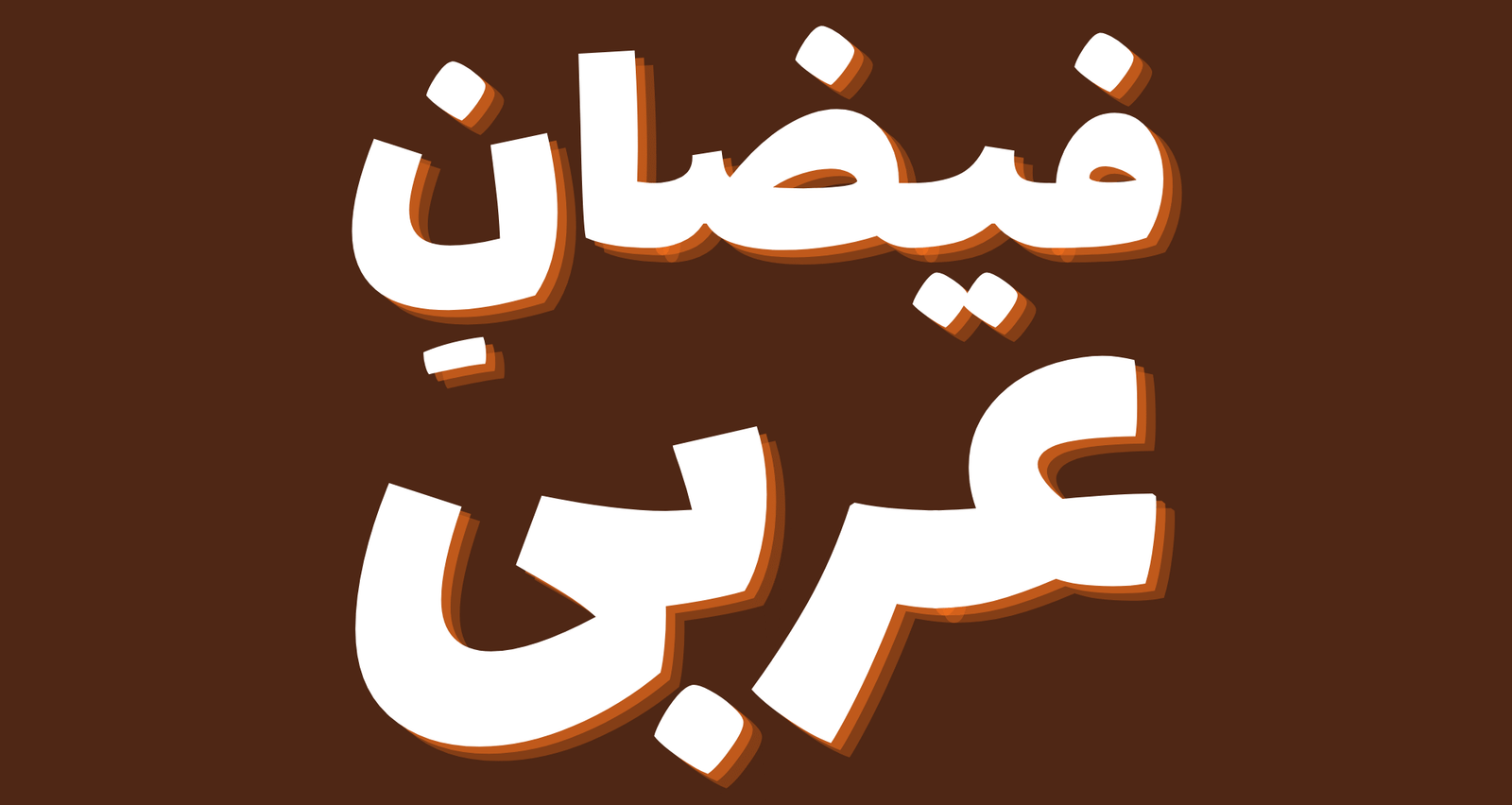 Faizan e Arabi